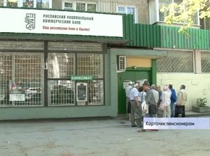 Крымские пенсионеры теперь смогут получать свои выплаты на пластиковые карты Российского Национального Коммерческого Банка.