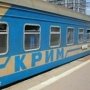 Зарплаты крымских железнодорожников вырастут вдвое