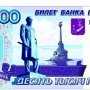 ЛДПР предлагает выпустить 10-тысячную купюру с изображением Севастополя
