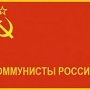 Крымские «Коммунисты России» утвердили список кандидатов в депутаты Госсовета РК