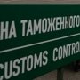 Россия создала десять таможенных постов в Крыму