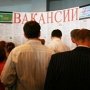 Официальная безработица в Крыму составляет 1,6%