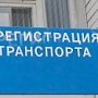 В Крыму упростили процедуру регистрации транспорта
