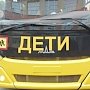 Школьные автобусы, скорые и спецтехнику подарили Крыму