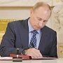 Путин подписал ряд законов, касающихся Крыма и Севастополя