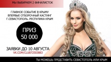 В Севастополе впервые проведут конкурс «Краса России»