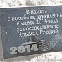 Под Евпаторией увековечили память событий «Крымской весны»