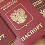 Выдачу российских паспортов в Севастополе в реальных условиях завершили