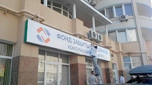 В Севастополе открыт консультационный центр Фонда защиты вкладчиков