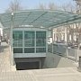 В Столице Крыма продолжат ремонтировать «подземки»