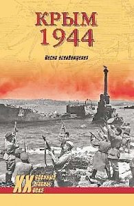 В Керчи пройдёт презентация книги «Крым 1944. Весна освобождения»