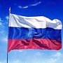 Завтра в Симферополе пройдёт торжественная церемония поднятия флага РФ