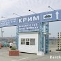Время ожидания в порту «Крым» сократилось до 3 часов
