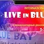 В Коктебеле в шестой раз пройдёт джазовый фестиваль «Live In Blue Bay»