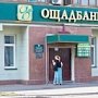 Завтра в Крыму прекратят выплату вкладов клиентам «Ощадбанка»