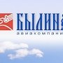 Авиакомпании «Былина» без объяснений отменила рейсы из Крыма