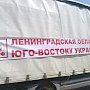 Коммунисты Ленинградской области отправили очередную партию гуманитарного груза для Новороссии