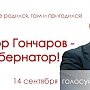 Виктор Гончаров: Взносы на капремонт – грабеж населения государственного масштаба»