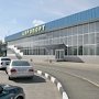 Из аэропорта Симферополя эвакуировали пассажиров и персонал