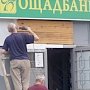 Приём заявлений на компенсацию вкладов в «Ощадбанке» окончен