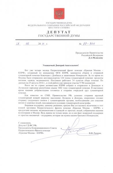 В.Ф. Рашкин предложил премьеру Медведеву включить в гуманитарный конвой для Новороссии грузовик «Красной Москвы – КПРФ»
