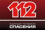 Единый номер вызова экстренных служб 112 в Севастополе планируют создать до 2018 года