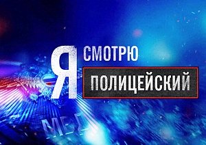 «Я – полицейский!» – первое реалити-шоу о новом поколении полицейских