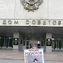 В Ульяновске состоялся пикет «Законодательное Собрание – не забегаловка»