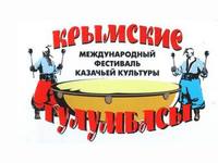Закрытие Международного фестиваля казачьей культуры «Крымские тулумбасы»