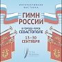В ДОФе откроют выставку про Гимн России