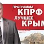 Подборка агитационных материалов Крымского рескома КПРФ