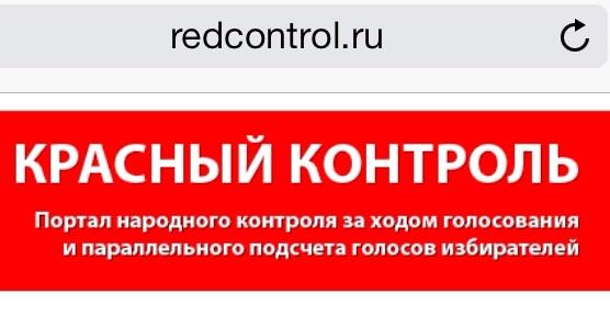 redcontrol.ru: Ход голосования и выборные патологии – под «Красным контролем»