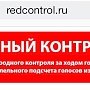 redcontrol.ru: Ход голосования и выборные патологии – под «Красным контролем»