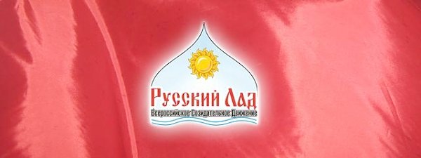 «Русский Лад»: Меры Запада – свидетельство эффективности нашей деятельности!