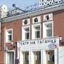 На гастроли в Крым приедет театр на Таганке