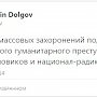 Константин Долгов: захоронения под Донецком - новое преступление силовиков
