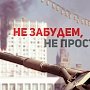 Не забудем, не простим! Акции в память о защитниках Советской власти, погибших осенью 1993 года