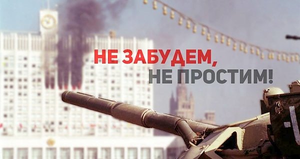 Не забудем, не простим! Акции в память о защитниках Советской власти, погибших осенью 1993 года