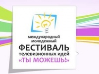 В Крыму произойдёт молодёжный телевизионный фестиваль «Ты можешь!»
