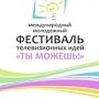 Завтра в Крыму начнётся телевизионный фестиваль «Ты можешь!»