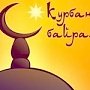 Мусульманский праздник Курбан-байрам впервые в Крыму объявлен нерабочим праздничным днём