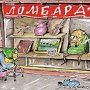 Крымским ломбардам запретят работать в ночное время