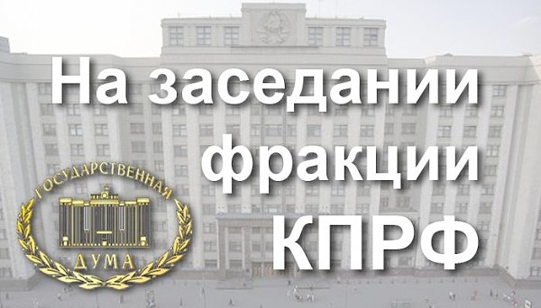 Г.А. Зюганов провел заседание фракции КПРФ в Госдуме