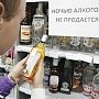 В Крыму запретили продажу алкоголя после 23:00