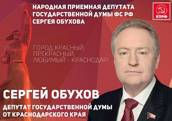 Депутат Госдумы С.П.Обухов на Пленуме Краснодарского горкома КПРФ представил проект «Народная приемная»