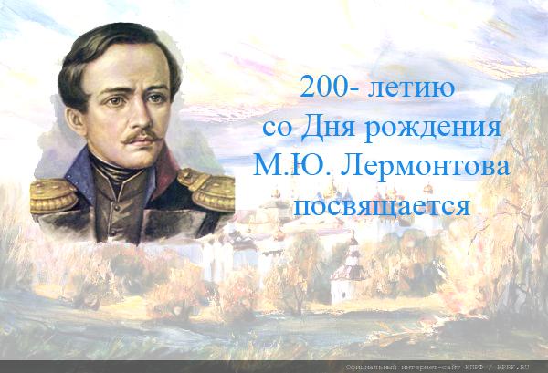 «Люблю Отчизну я!». В Столице России прошёл торжественный вечер, посвященный 200-летию со дня рождения М.Ю. Лермонтова