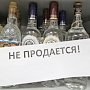В Крыму запретили продавать алкоголь по ночам