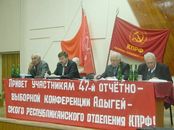 Состоялась XLVII отчетно-выборная Конференция Адыгейского республиканского отделения КПРФ