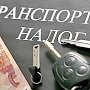 Владельцы автомобилей в Крыму будут получать уведомления об оплате транспортного налога