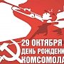 Поздравление Г.А. Зюганова с 96-ой годовщиной основания ВЛКСМ